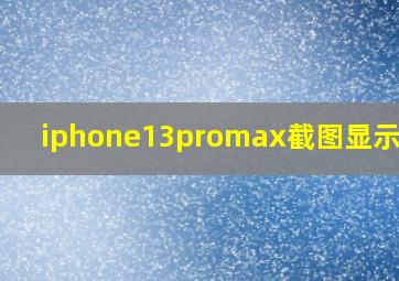 iphone13promax截图显示刘海