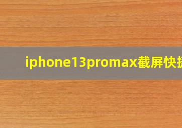 iphone13promax截屏快捷键