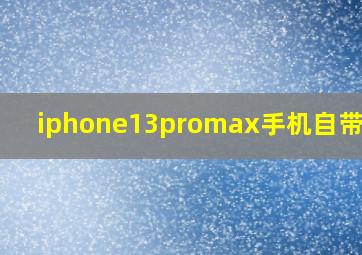 iphone13promax手机自带壁纸