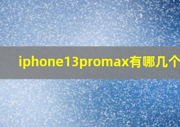 iphone13promax有哪几个颜色