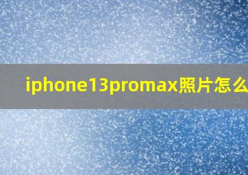 iphone13promax照片怎么拼图