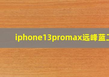 iphone13promax远峰蓝工艺