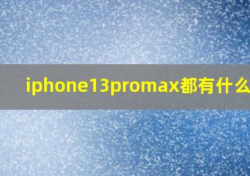 iphone13promax都有什么颜色