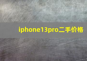 iphone13pro二手价格