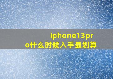 iphone13pro什么时候入手最划算