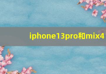 iphone13pro和mix4