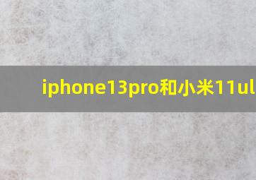 iphone13pro和小米11ultra