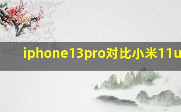 iphone13pro对比小米11ultra