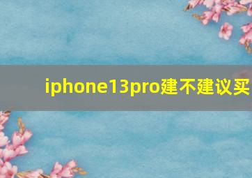 iphone13pro建不建议买