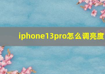 iphone13pro怎么调亮度