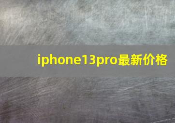 iphone13pro最新价格