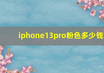 iphone13pro粉色多少钱