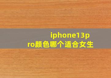 iphone13pro颜色哪个适合女生