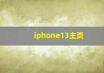 iphone13主页