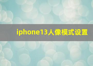 iphone13人像模式设置