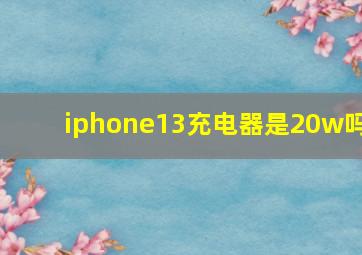 iphone13充电器是20w吗