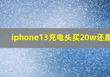 iphone13充电头买20w还是30w