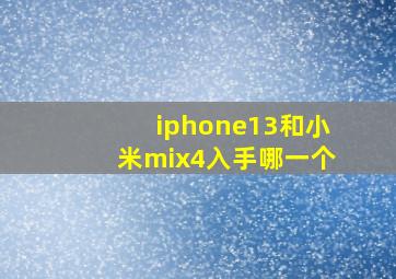 iphone13和小米mix4入手哪一个