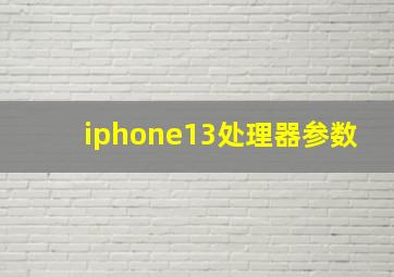 iphone13处理器参数