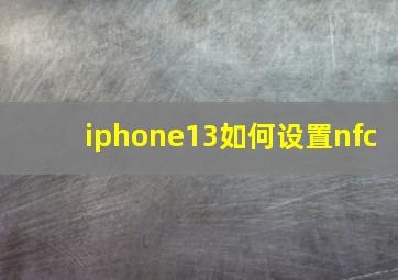 iphone13如何设置nfc