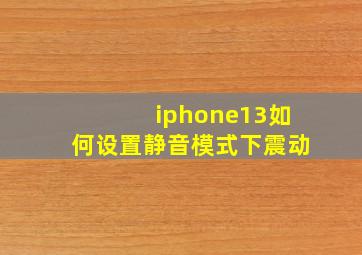 iphone13如何设置静音模式下震动