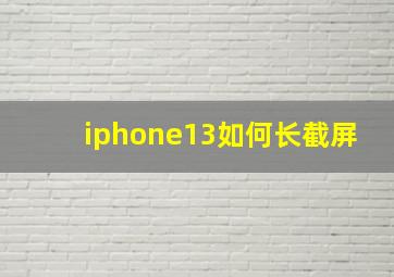 iphone13如何长截屏