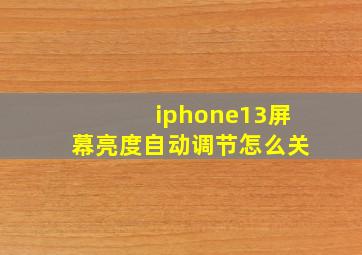 iphone13屏幕亮度自动调节怎么关