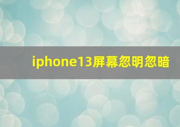 iphone13屏幕忽明忽暗