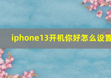 iphone13开机你好怎么设置