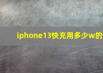 iphone13快充用多少w的