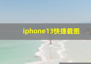 iphone13快捷截图