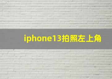 iphone13拍照左上角