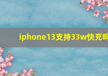 iphone13支持33w快充吗