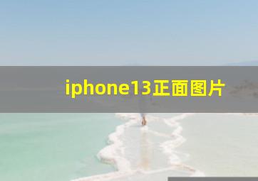 iphone13正面图片