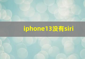 iphone13没有siri