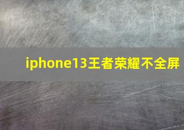 iphone13王者荣耀不全屏