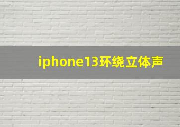 iphone13环绕立体声