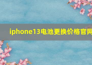 iphone13电池更换价格官网