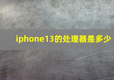 iphone13的处理器是多少