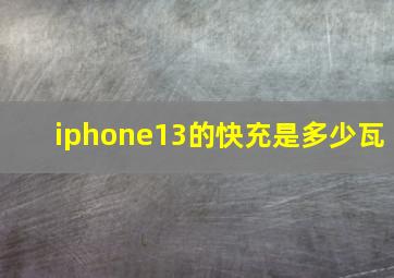 iphone13的快充是多少瓦