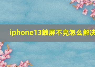 iphone13触屏不亮怎么解决