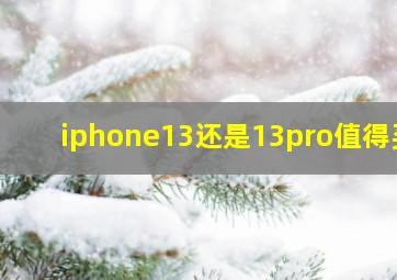 iphone13还是13pro值得买