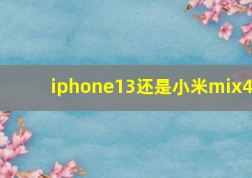 iphone13还是小米mix4