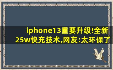 iphone13重要升级!全新25w快充技术,网友:太环保了吧