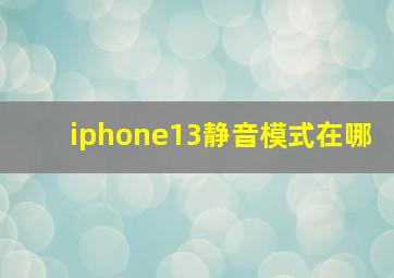 iphone13静音模式在哪