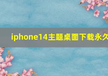 iphone14主题桌面下载永久