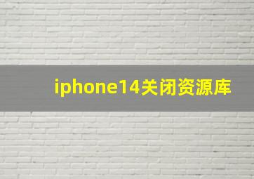 iphone14关闭资源库