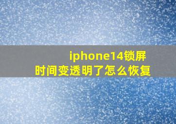 iphone14锁屏时间变透明了怎么恢复