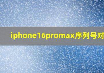 iphone16promax序列号对照表