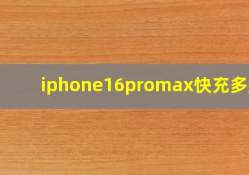 iphone16promax快充多少w